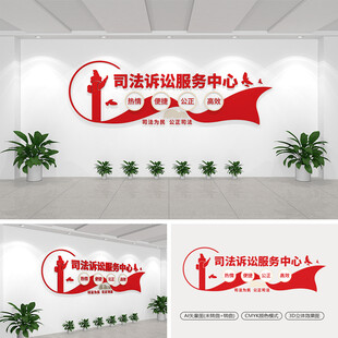 司法诉讼服务中心文化墙