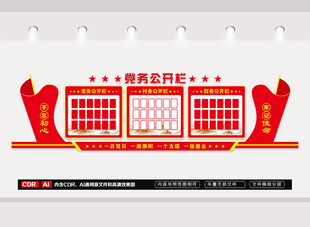 党务信息公开栏