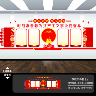 少先队入队誓词文化墙展板背景墙