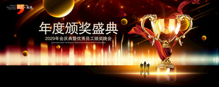 颁奖晚会
