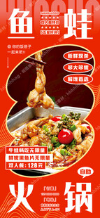 鱼蛙火锅特价海报