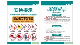 医院安检提示