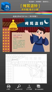 成语故事掩耳盗铃手抄报小报