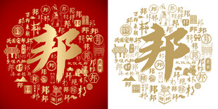 金色邦字书法底纹邦字背景百邦图