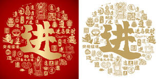 金色进字书法底纹进字背景百进图