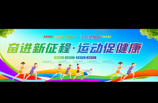 全民健身宣传展板