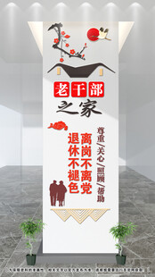 老干部文化墙