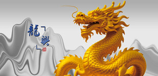 金色祥龙与山峦景观