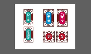 校园文化 卫生间标示