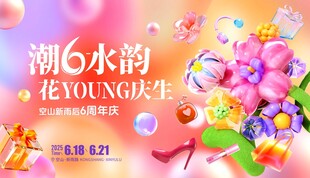 花开万物庆生海报