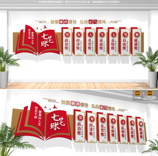 算好人生七笔账廉政文化墙