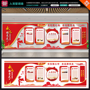 入党誓词背景墙