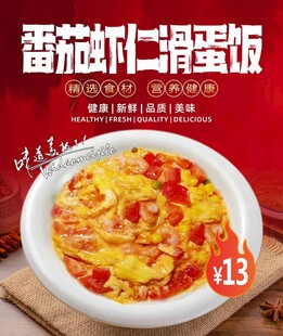 番茄虾仁滑蛋饭