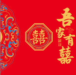 吾家有囍中式喜庆装饰图