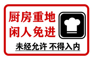 厨房重地闲人免进标识牌