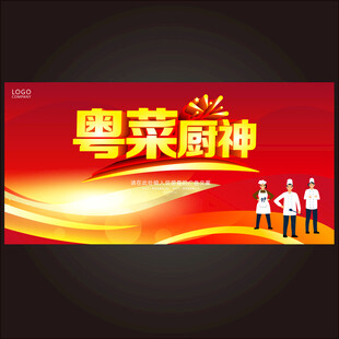 粤菜厨神宣传海报