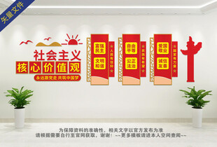 社会主义核心价值观