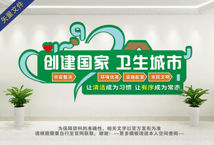 文明环保 卫生文化墙
