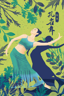 孔雀舞插画