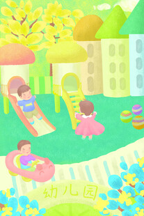 幼儿园插画