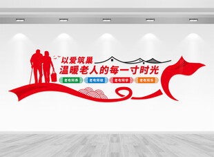 养老文化墙