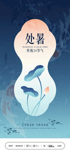 处暑节气插画海报设计