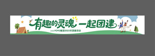 公司团建活动横幅