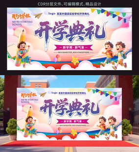 开学季活动背景展板