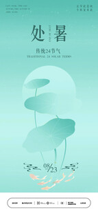 清新风处暑节气插画海报