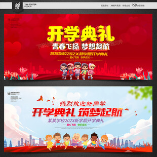 开学典礼舞台背景设计图