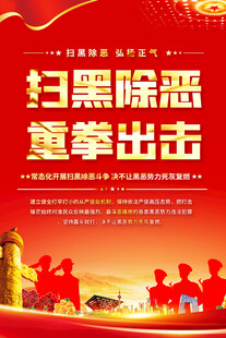 扫黑除恶重拳出击海报