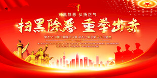 扫黑除恶标语展板