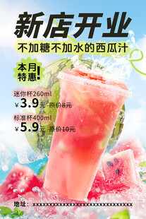 新店开业西瓜汁促销海报