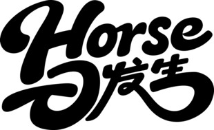 马与汉字艺术设计