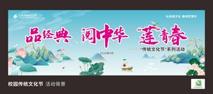 校园传统文化节系列活动背景