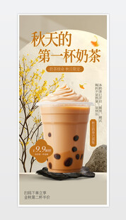 秋天的第一杯奶茶海报