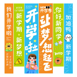 开学季条幅