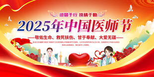 2025中国医师节舞台背景