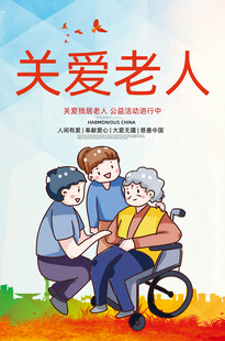 关爱老人
