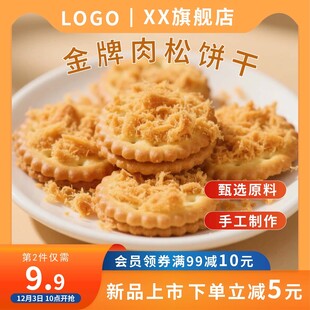 肉松饼干电商主图