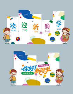 欢迎新同学展板