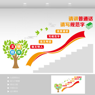 请讲普通话楼道文化墙