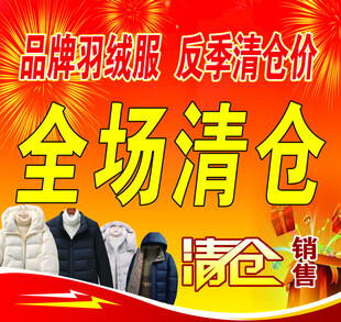 品牌羽绒服反季清仓特惠