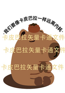 卡皮巴拉卡通图案设计图片