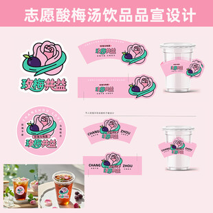 酸梅汤饮品品宣设计纸杯设计品牌