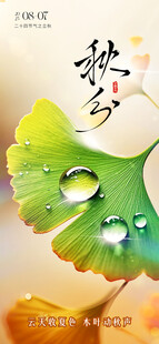 银杏秋景秋分处暑海报