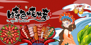 特色烧烤