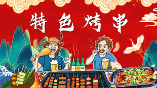特色烤串