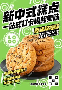 原味核桃酥海报