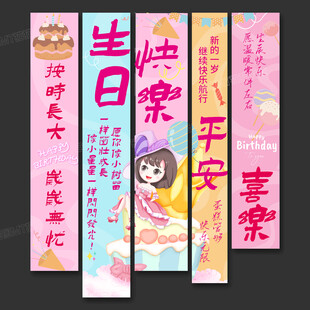 生日条幅